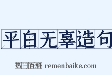 平白无辜造句是什么意思的图片